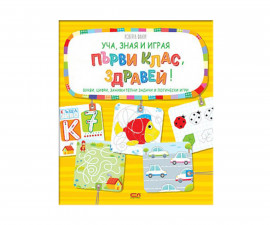 Детска образователна книжка на Издателство Софтпрес - Уча, зная и играя - Първи клас, здравей! 01035127