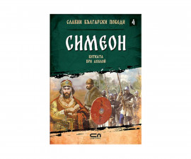 Детска образователна книжка на Издателство Софтпрес - Славни български победи: Симеон. Битката при Ахелой 01035134