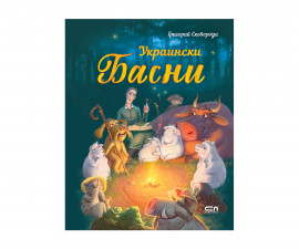 Детски стихове, гатанки, басни, приказки и легенди на издателство Софтпрес - Украински басни