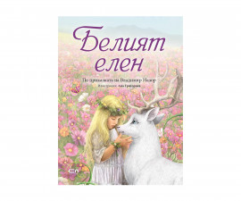 Детски приказки и легенди на издателство Софтпрес - Илюстрации Ана Григориев: Белият елен