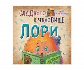 Детски занимателни книги на издателство Софтпрес - Сладкото чудовище Лори