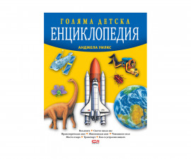 Детски енциклопедии на издателство Софтпрес - Голяма детска енциклопедия