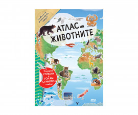 Детски енциклопедии на издателство Софтпрес - Атлас на животните