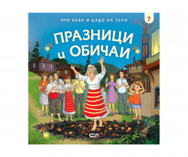 Детски занимателни книги на издателство Софтпрес - При баба и дядо на село: Празници и обичаи