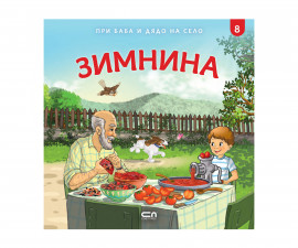 Детски занимателни книги на издателство Софтпрес - При баба и дядо на село: Зимнина