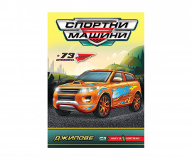 Детски занимателни книги за оцветяване на издателство Софтпрес - Спортни машини: Джипове