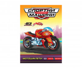 Детски занимателни книги за оцветяване на издателство Софтпрес - Спортни машини: Мотоциклети