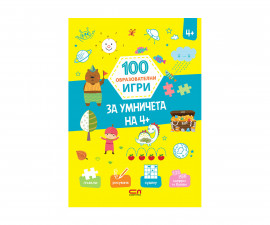 Детски образователни книги игри на издателство Софтпрес - 100 образователни игри: За умничета на 4+