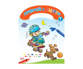 Детски образователни книжки за оцветяване на издателство Софтпрес - Книга 1: Преброй и оцвети