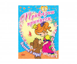 Детски занимателни книги за оцветяване на издателство Софтпрес - Оцвети с вода! Книга 1: Приказни принцеси