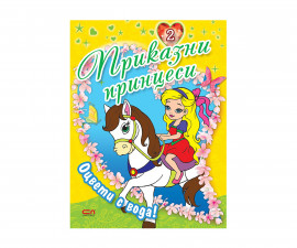Детски занимателни книги за оцветяване на издателство Софтпрес - Оцвети с вода! Книга 2: Приказни принцеси