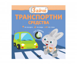 Детски занимателни книги на издателство Софтпрес - Малкото зайче: Транспортни средства