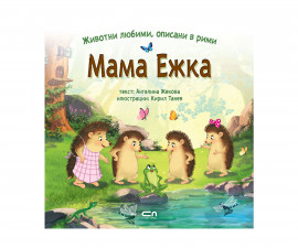 Детски занимателни книги на издателство Софтпрес - Мама Ежка: Животни любими, описани в рими