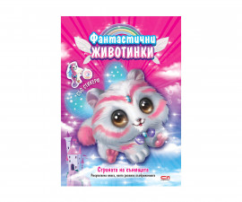 Детски занимателни книги за оцветяване на издателство Софтпрес - Фантастични животинки: Страната на сънищата