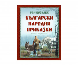 Приказки и легенди на издателство Софтпрес - Ран Босилек: Български народни приказки