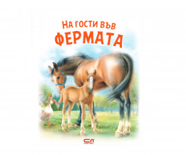 Разкази на издателство Софтпрес - На гости във фермата: Моите приятели животните