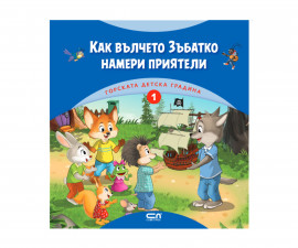 ;Книжки за оцветяване с разкази на издателство Софтпрес - Горската детска градина (1): Как вълчето Зъбатко намери приятели