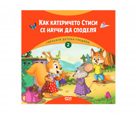 ;Книжки за оцветяване с разкази на издателство Софтпрес - Горската детска градина (2): Как катеричето Стиси се научи да споделя