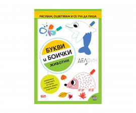Животни: Букви и боички на издателство Софтпрес 01035529