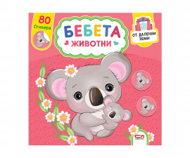 Бебета животни от далечни земи /80 стикера/ на издателство Софтпрес 01036613