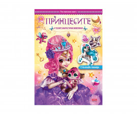 Принцесите и техните фантастични животинки на издателство Софтпрес 01037843