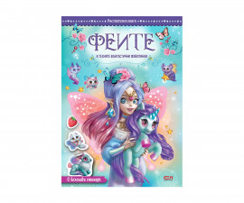 Феите и техните фантастични животинки на издателство Софтпрес 01037845