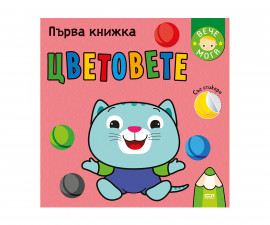 Първа книжка със стикери: Цветовете на издателство Софтпрес 01038202
