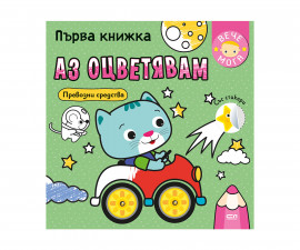 Първа книжка: Аз оцветявам превозни средства на издателство Софтпрес 01038205