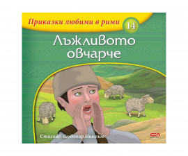 Детска книга с приказки на издателство Софтпрес - Приказки любими в рими: Лъжливото овчарче 9786191518821
