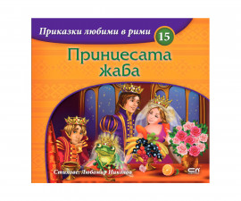 Детска книга с приказки на издателство Софтпрес - Приказки любими в рими: Принцесата жаба 9786191518838