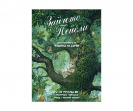 Детска книга с разкази на издателство Софтпрес - Зайчето Пейсли и състезанието за къщичка на дърво 9786191518548