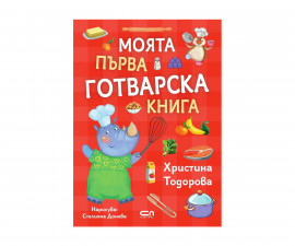 Детска занимателна книга на издателство Софтпрес - Христина Тодорова: Моята първа готварска книга 9786191518562