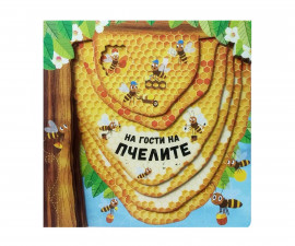 Детска книга енциклопедии на издателство Софтпрес - На гости на пчелите 9786191518524