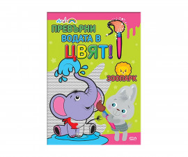 Детска книга за оцветяване на издателство Софтпрес - Превърни водата в цвят! В Зоопарка 9789546853196