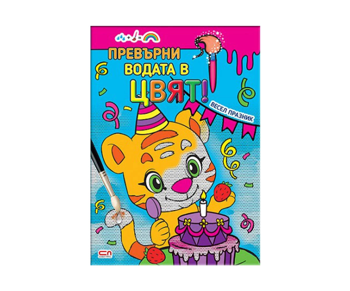 Детска книга за оцветяване на издателство Софтпрес - Превърни водата в цвят! Весел празник 9789546853356