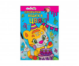 Детска книга за оцветяване на издателство Софтпрес - Превърни водата в цвят! Весел празник 9789546853356
