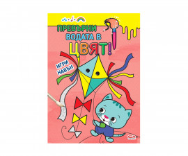 Детска книга за оцветяване на издателство Софтпрес - Превърни водата в цвят! Игри навън 9786191518425