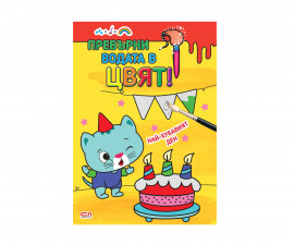 Детска книга за оцветяване на издателство Софтпрес - Превърни водата в цвят! Най-хубавият ден 9786191518432