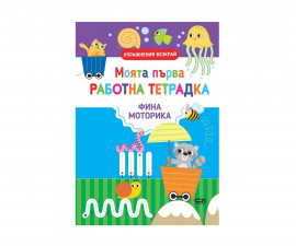 Образователни книги за деца на издателство СофтПрес - Моята първа работна тетрадка: Фина моторика