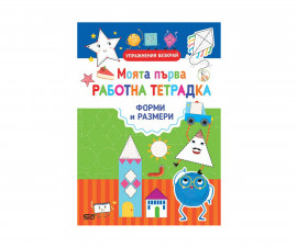 Образователни книги за деца на издателство СофтПрес - Моята първа работна тетрадка: Форми и размери