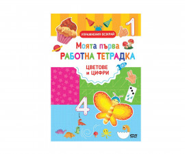 Образователни книги за деца на издателство СофтПрес - Моята първа работна тетрадка: Цветове и цифри