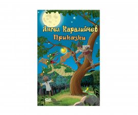 Художествена литература за деца на издателство СофтПрес - Приказки /Ангел Каралийчев/
