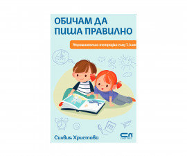 Образователни книги за деца на издателство Софтпрес - Упражнителна тетрадка след 1-ви клас: Обичам да пиша правилно 9786192740474