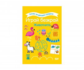 Образователни книги за деца на издателство СофтПрес - Готови за детската градина. Играй безкрай: Животните 3+