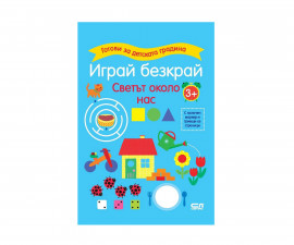 Образователни книги за деца на издателство СофтПрес - Готови за детската градина. Играй безкрай: Светът около нас 3+