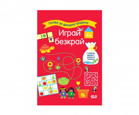 Образователни книги за деца на издателство СофтПрес - Готови за детската градина. Играй безкрай: Червена 4+