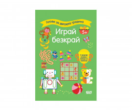 Образователни книги за деца на издателство СофтПрес - Готови за детската градина. Играй безкрай: Зелена 5+