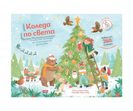 Книжки със стикери за деца на издателство СофтПрес - Книга със стикери за многократна употреба: Коледа по света
