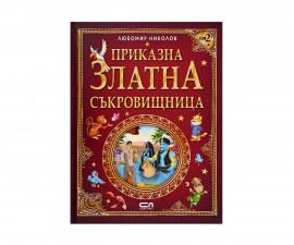 Приказки и легенди за деца на издателство СофтПрес - Приказна Златна съкровищница /Л. Николов/ - том 2