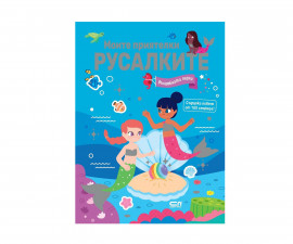 Книжки със стикери за деца на издателство СофтПрес - Моите приятелки русалките: Вълшебната перла